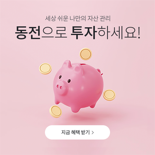 세상 쉬운 나만의 자산 관리, 동전으로 투자하세요